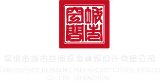 大鸡巴干处女视频深圳市城市空间规划建筑设计有限公司
